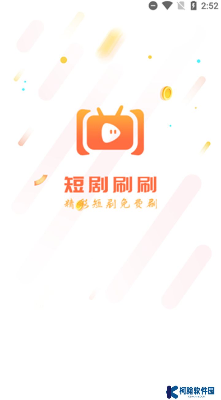 短剧刷刷