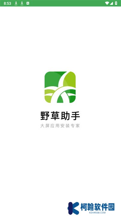野草助手单机