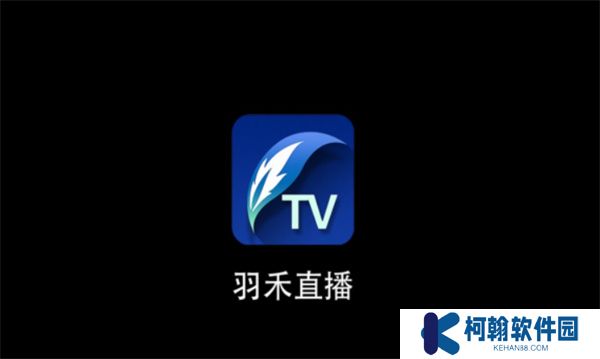 羽禾直播TV盒子版