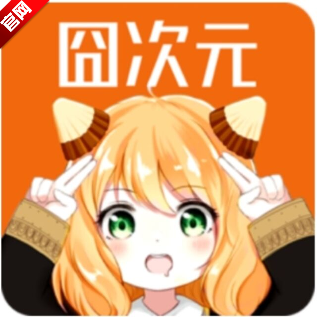 囧次元1.5.7.5下载无广告