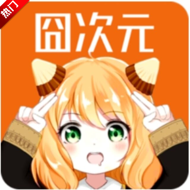 樱花动漫囧次元下载