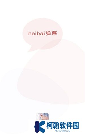 黑白弹幕(heibai弹幕)官方最新版下载