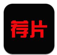 荐片软件