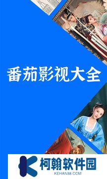 番茄影视大全官方正版下载安装