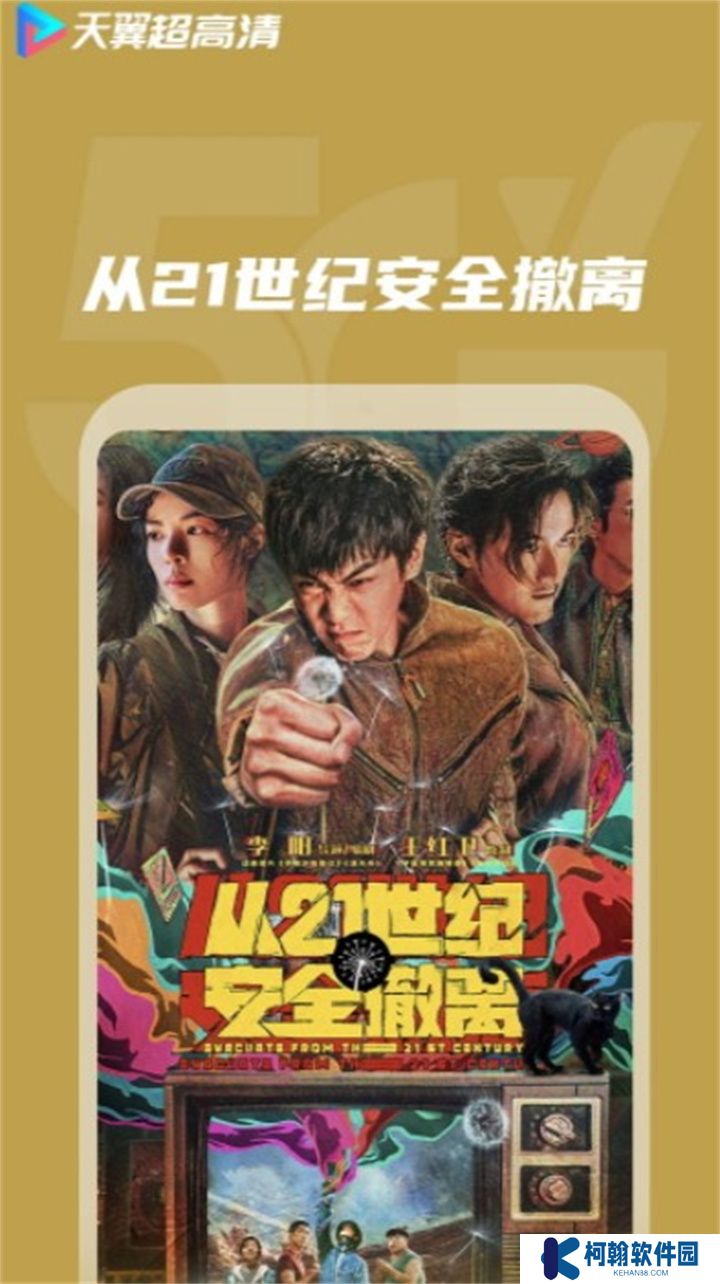天翼超高清软件手机版