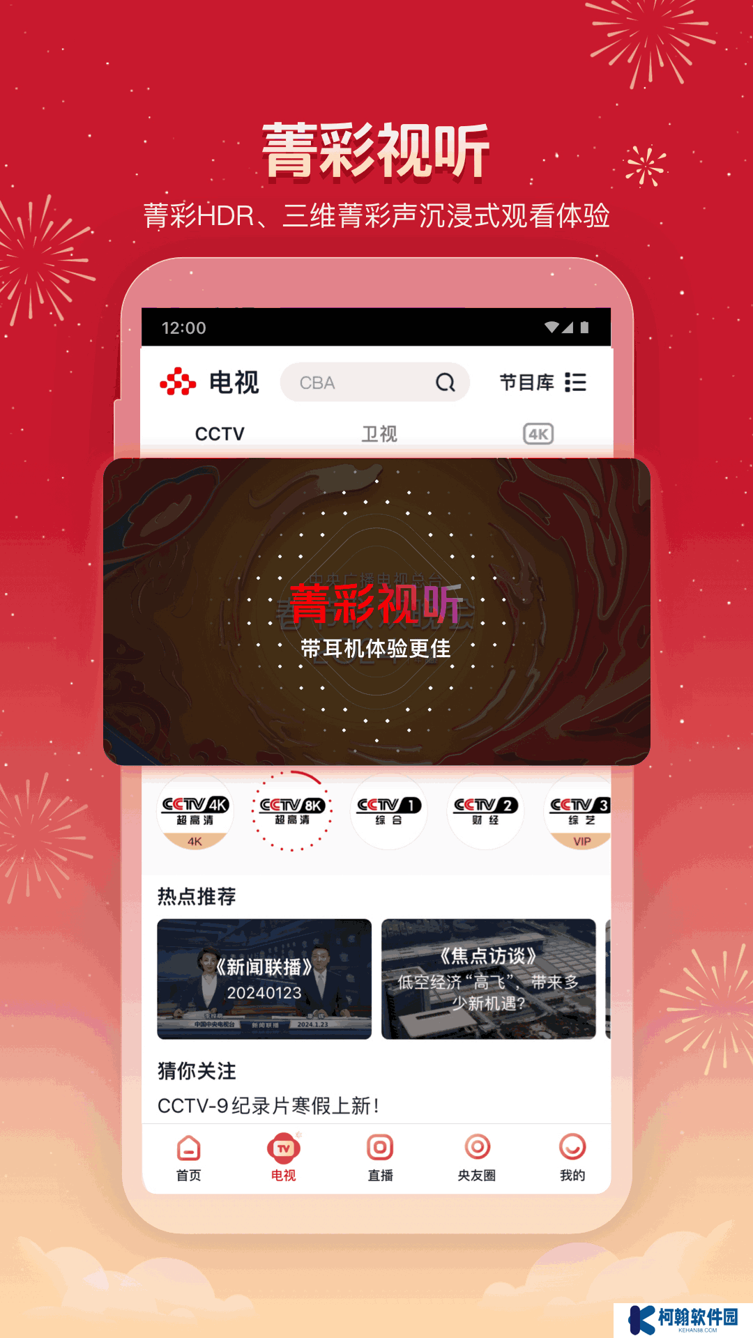 开学第一课2025直播观看app下载(央视频)