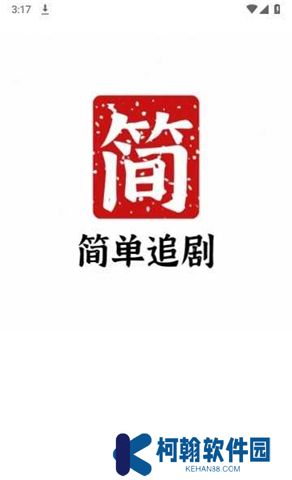 简单追剧app