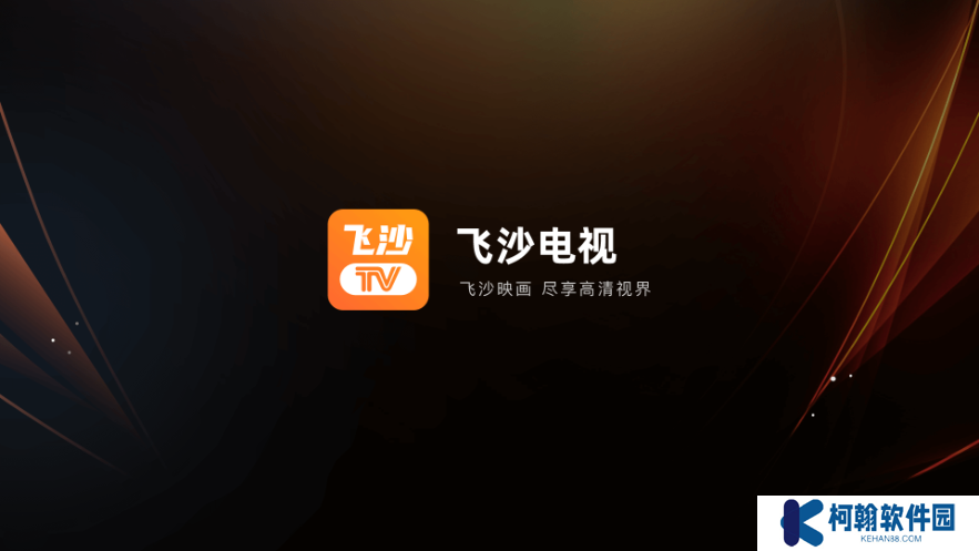 飞沙电视TV