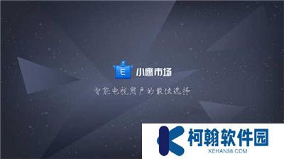 小鹰市场电视版下载