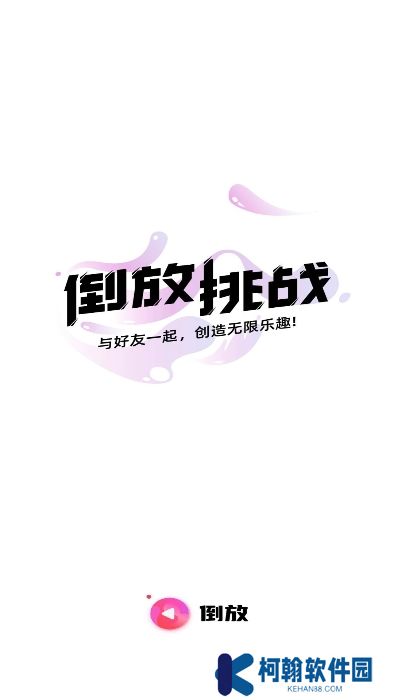 倒放挑战app免费下载