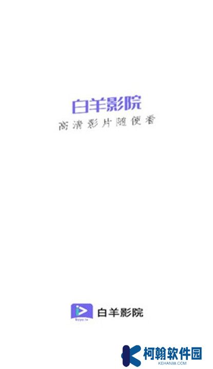 白羊影院截图
