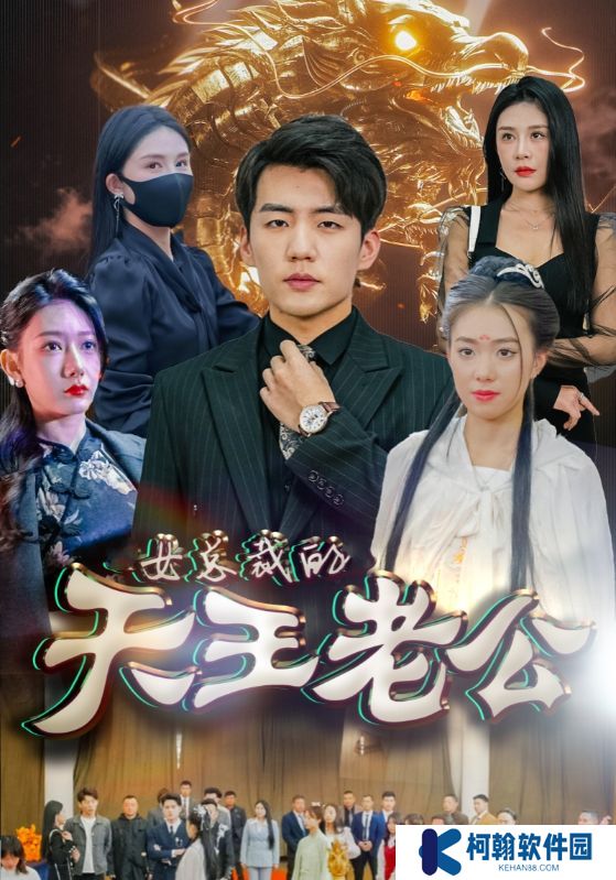 女总裁的天王老公免费全集观看app下载(红果免费短剧)