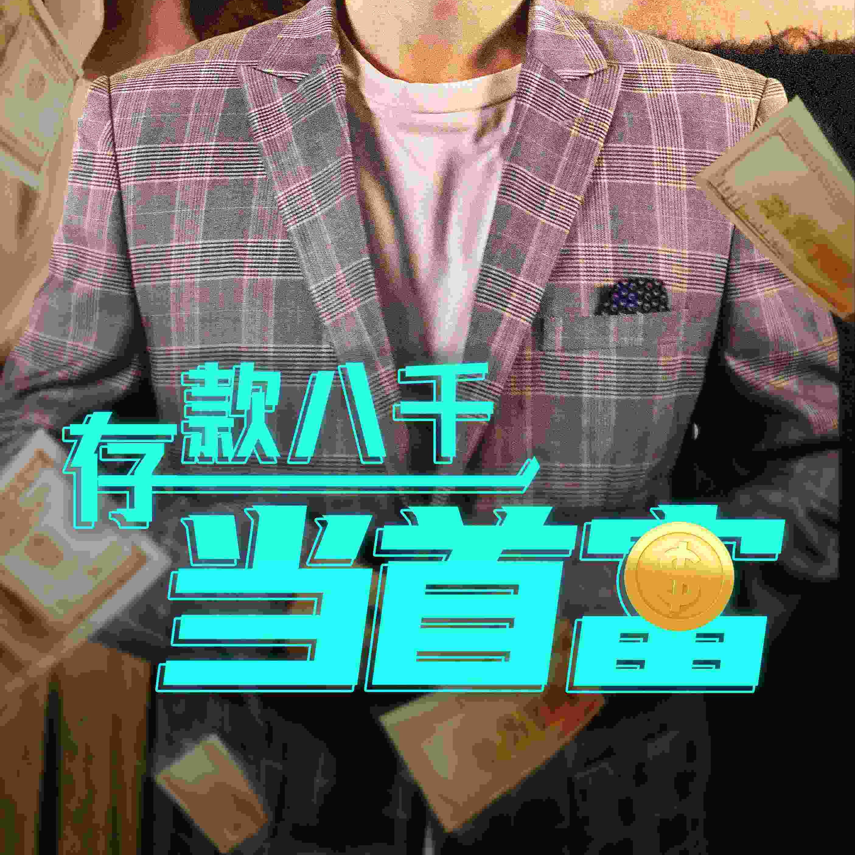 存款八千当首富短视频全集观看app下载(红果免费短剧)