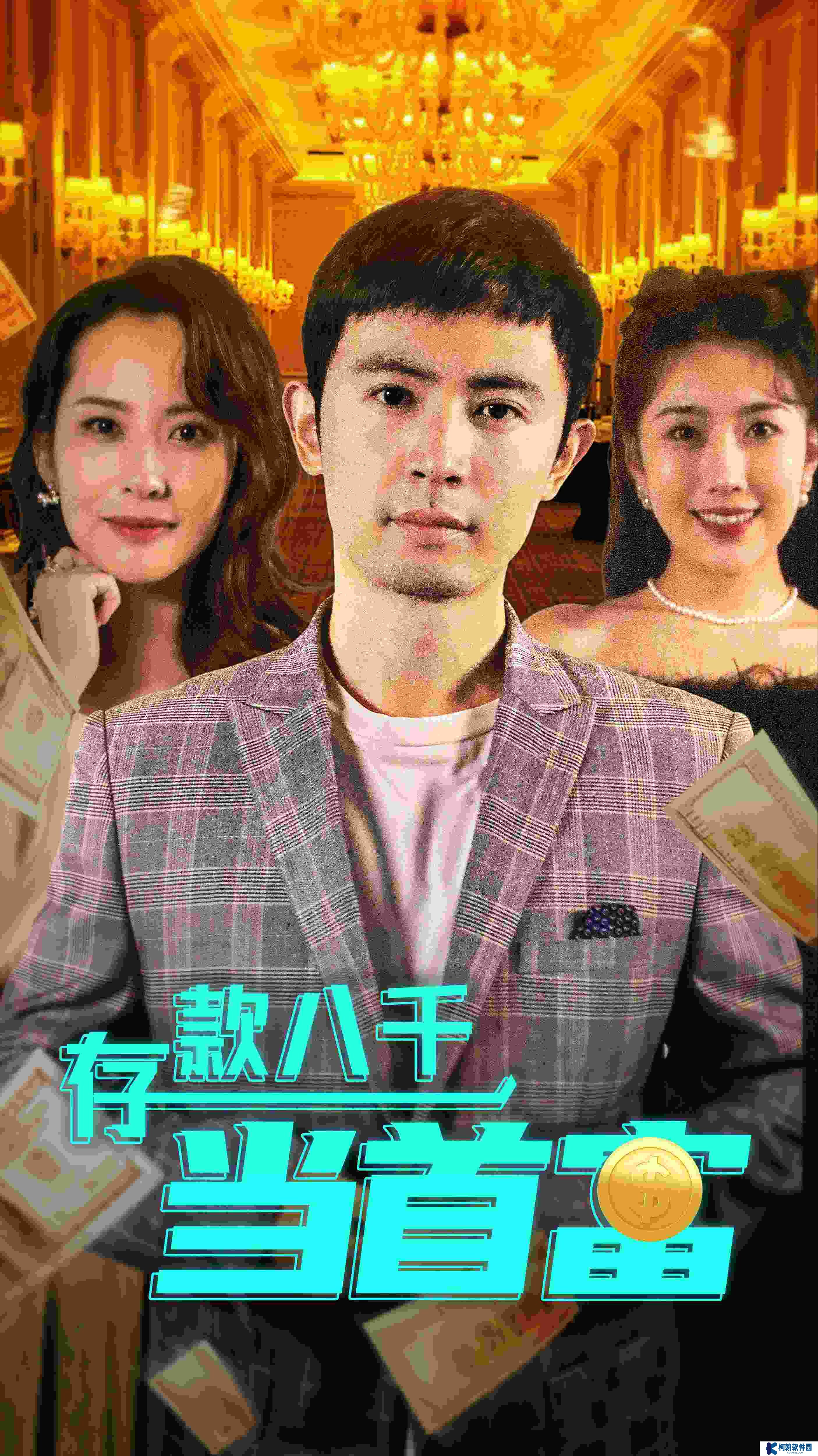 存款八千当首富短视频全集观看app下载(红果免费短剧)