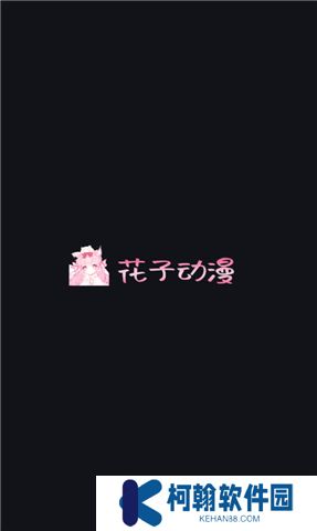 花子动漫app