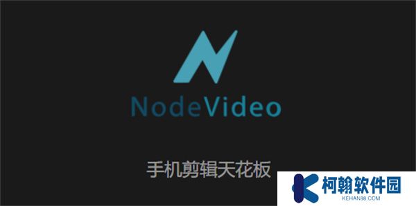 nv视频剪辑app