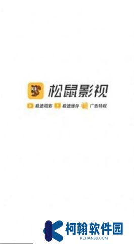 松鼠影视官方下载