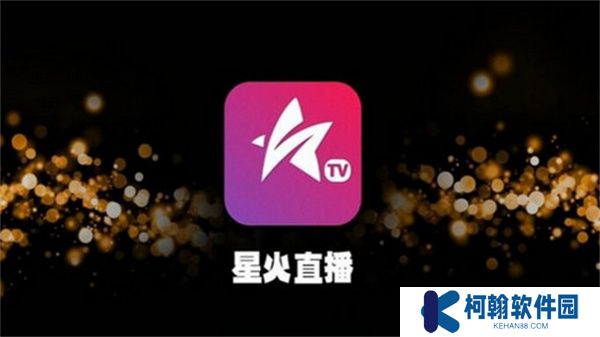 星火直播手机版下载