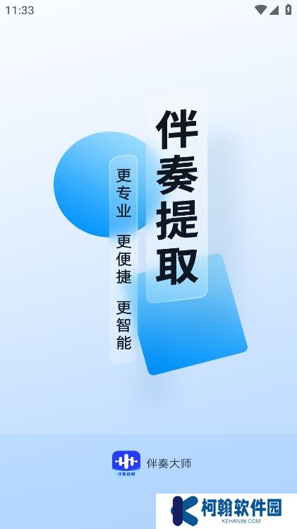 音乐伴奏提取app最新版下载