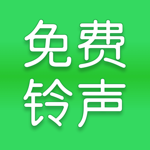 全网免费铃声app手机版下载