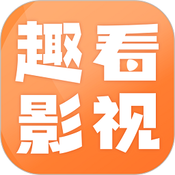 趣看影视app下载2025最新版