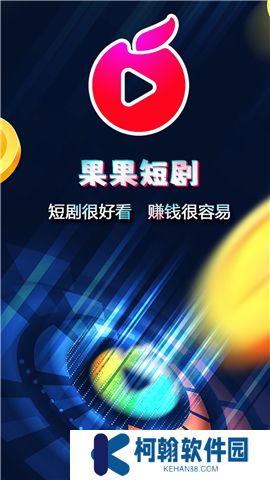 果果短剧app