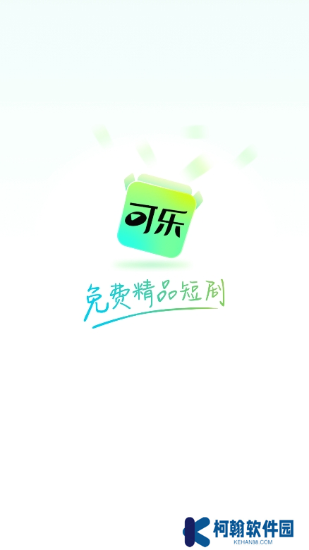 可乐短剧app官方版下载