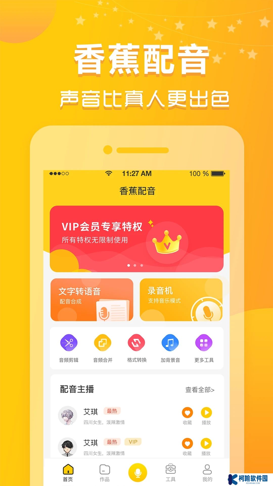 香蕉配音免费下载