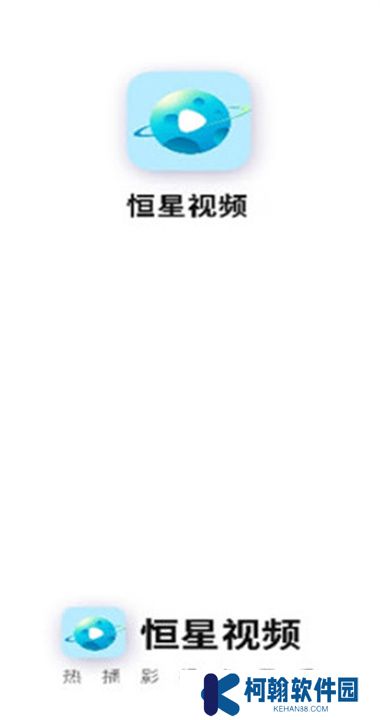 恒星视频软件下载