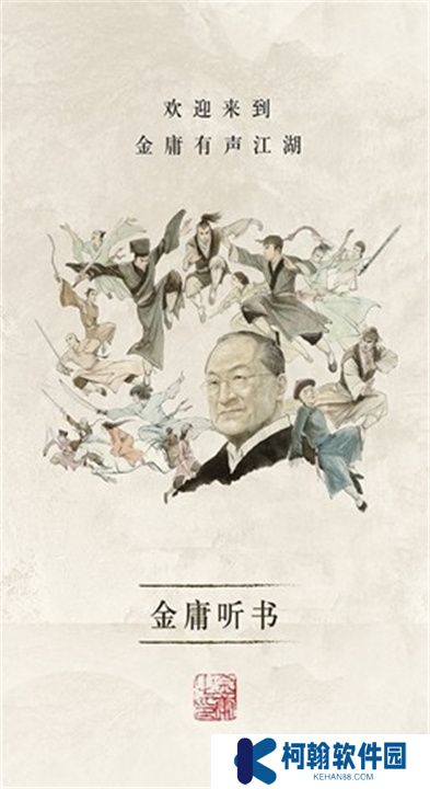 金庸听书下载安装