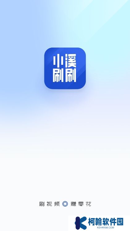 小溪刷刷赚钱软件下载