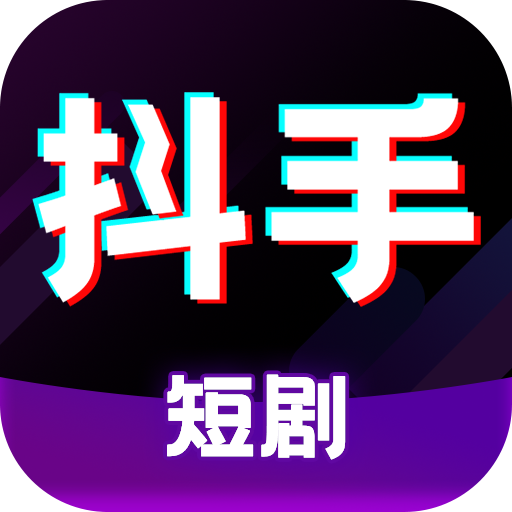 抖手短剧最新版本下载