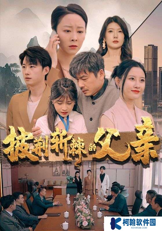 披荆斩棘的父亲全集免费短剧app下载(多多追剧)