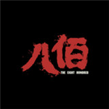 八佰影视
