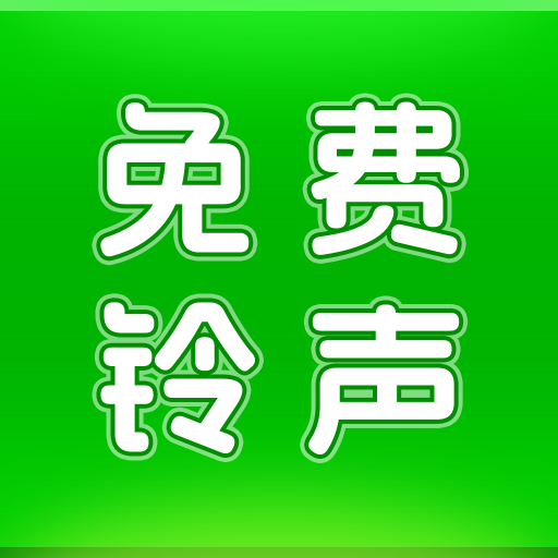 动听铃声下载安装最新版