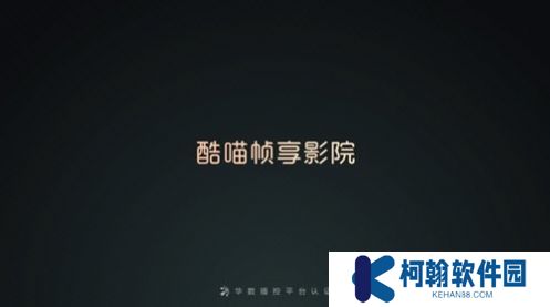 酷喵帧享影院