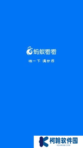 蚂蚁看看