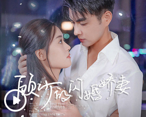 顾少的闪婚娇妻短剧全集观看app下载(多多追剧)