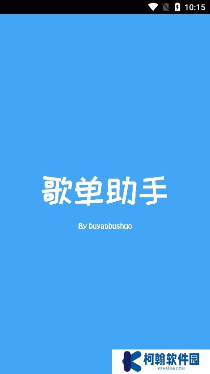 歌单助手app官方版下载