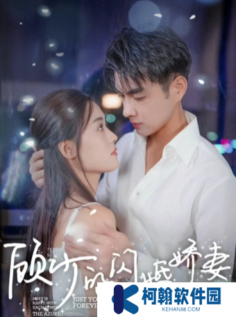 顾少的闪婚娇妻短剧全集观看app下载(多多追剧)