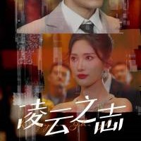 凌云之志短剧全集免费观看app下载(多多追剧)