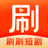 刷刷短剧最新版下载