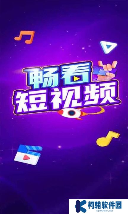 畅看短视频