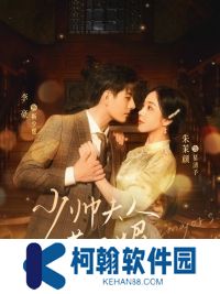 少帅夫人茶又媚短剧免费全集观看app下载(多多追剧)