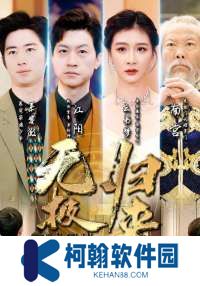 无极归来全集免费观看app下载(多多追剧)