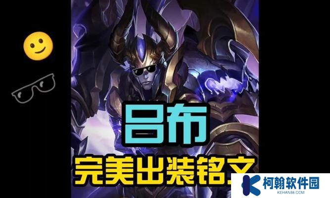 《狂战士吕布s8铭文出装攻略》（掌握吕布s8铭文出装，释放真正的狂暴力量！）