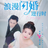 浪漫闪婚进行时全集免费完整版app下载(多多追剧)