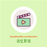追忆影视手机版