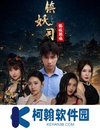 镇妖司之狐妖新娘短剧大结局免费观看app下载(多多追剧)