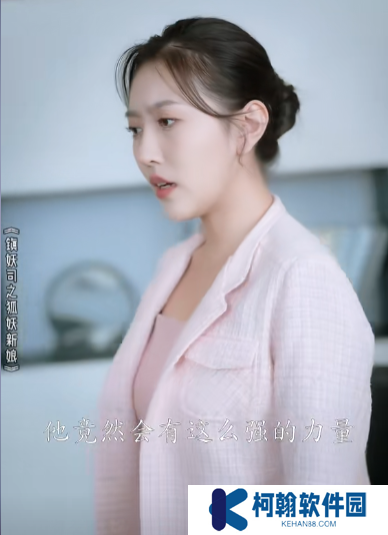 镇妖司之狐妖新娘短剧大结局免费观看app下载(多多追剧)